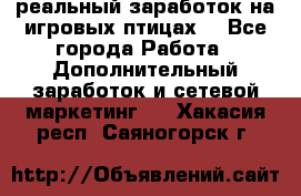 Rich Birds-реальный заработок на игровых птицах. - Все города Работа » Дополнительный заработок и сетевой маркетинг   . Хакасия респ.,Саяногорск г.